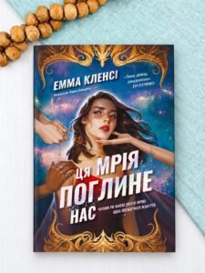 Ця мрія поглине нас - Емма Кленсі - Атена