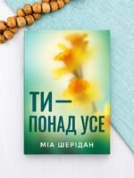 Ти - понад усе - Міа Шерідан