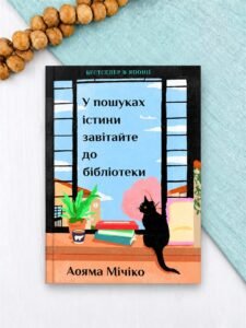 У пошуках істини завітайте до бібліотеки - Мічіко Аояма - Artbooks