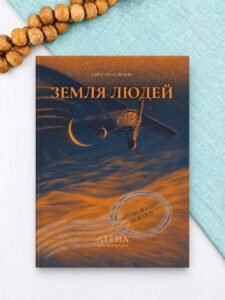 Земля людей - Антуан де Сент-Екзюпері - Атена
