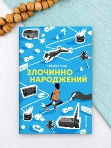 Злочинно народжений - Тревор Ноа - Книголав