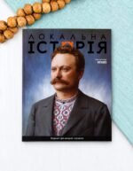 Локальна історія. Франко #4 (2026) - Локальна історія