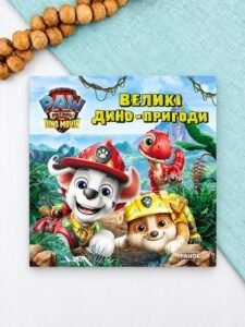 Щенячий Патруль. Великі дино-пригоди - Ранок