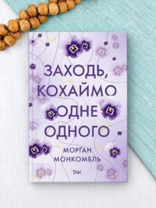 Заходь, кохаймо одне одного - Морґан Монкомбль - ТАК
