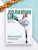Долаючи біль. Мемуари про відвагу та тріумф - Кессіді Рендалл - Локальна історія