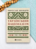 Український націоналізм: Політика, ідеологія та література, 1920-1956 - Мирослав Шкандрій - Локальна історія