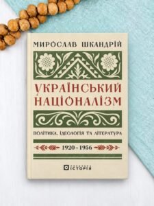 Український націоналізм: Політика, ідеологія та література, 1920-1956 - Мирослав Шкандрій - Локальна історія