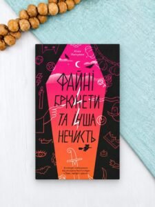 Файні брюнети та інша нечисть - Юлія Нагорнюк - Ще одну сторінку