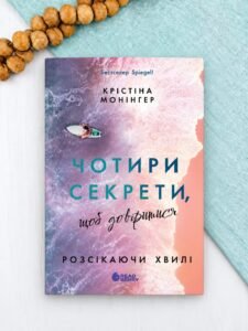 Чотири секрети, щоб довіритися - Крістіна Монінгер - Readberry