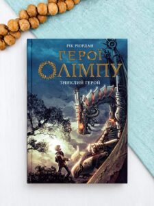 Герої Олімпу. Зниклий герой - Рік Ріордан - Ранок
