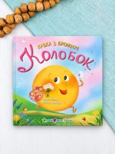 Колобок - Мрійка Марійка - АРТ