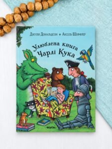 Улюблена книга Чарлі Кука - Джулія Дональдсон - Chitarium