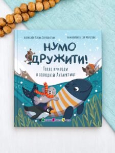 Нумо дружити! Теплі пригоди в холодній Антарктиці - Олена Скуловатова - АРТ