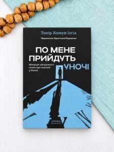 По мене прийдуть уночі - Тахір Хамут Ізґіл - Атена