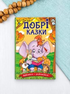 Навчайся - розважайся. Добрі казки - Глорія