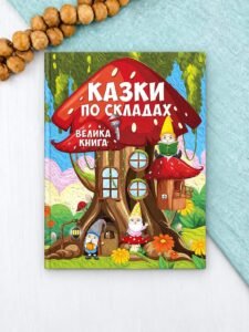 Казки по складах. Велика книга - Юлія Карпенко - Глорія