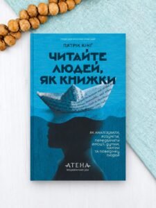 Читайте людей, як книжки - Патрік Кінґ - Атена