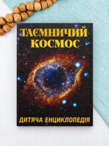 Таємничий космос. Дитяча енциклопедія - Глорія