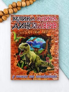 Велика книга динозаврів у казках та оповіданнях - Глорія