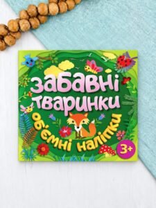 Забавні тваринки. Об'ємні наліпки. Зелена - Глорія