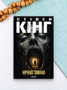 Нічна зміна - Стівен Кінг