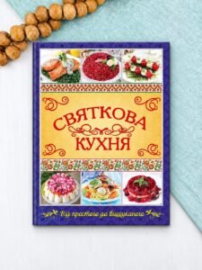 Святкова кухня. Від простого до вишуканого - Юлія Карпенко - Глорія