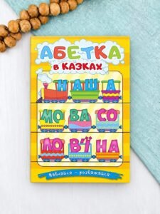 Навчайся - розважайся. Абетка у казках - Юлія Карпенко, Тетяна Міндерене - Глорія