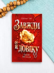 Завжди й довіку. Том 2. Темне весілля - Стелла Так - Видавництво «Богдан»