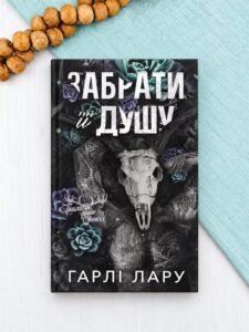 Забрати її душу - Гарлі Лару - BookChef