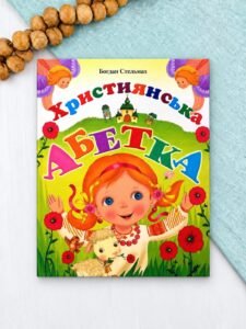 Християнська абетка - Богдан Стельмах - Свічадо