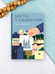 Місто з химерами - Олесь Ільченко