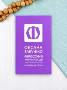 Філософія української ідеї - Оксана Забужко