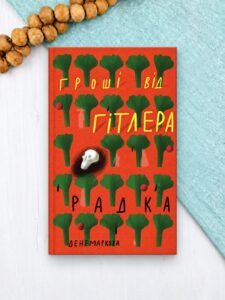 Гроші від Гітлера - Радка Денемаркова - Комора (Copy)