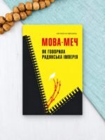 Мова-меч. Як говорила радянська імперія - Євгенія Кузнєцова - Твоя підпільна гуманітарка