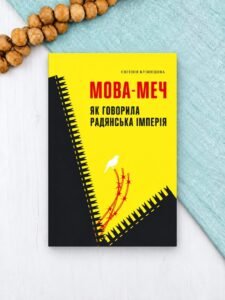 Мова-меч. Як говорила радянська імперія - Євгенія Кузнєцова - Твоя підпільна гуманітарка