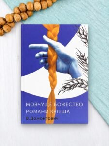 Романи Куліша. Мовчуще Божество - Віктор Домонтович - Комора