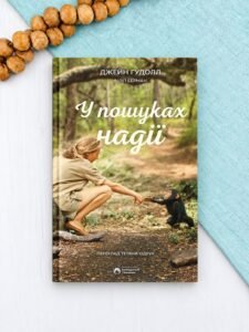 У пошуках надії - Джейн Гудолл - Бородатий Тамарин