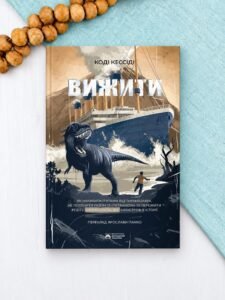 Вижити - Коді Кессіді - Бородатий Тамарин