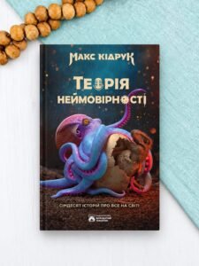 Теорія неймовірності. Сімдесят історій про все на світі - Макс Кідрук - Бородатий Тамарин