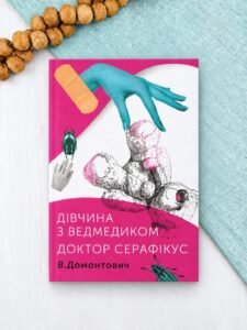 Дівчина з ведмедиком. Доктор Серафікус - Віктор Домонтович - Комора
