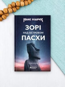 Зорі над островом Пасхи - Макс Кідрук