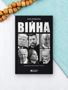 Війна - Боб Вудворд - Бородатий Тамарин