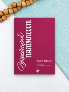 Український палімпсест - Оксана Забужко, Іза Хруслінська - Комора