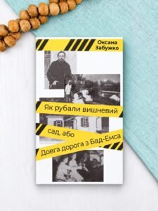 Як рубали вишневий сад, або Довга дорога з Бад-Емса - Оксана Забужко - Комора