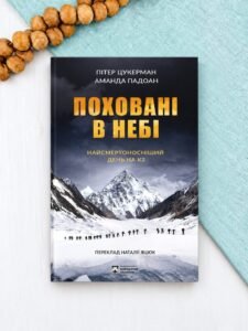 Поховані в небі - Пітер Цукерман, Аманда Падоан - Бородатий Тамарин