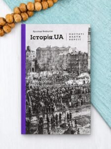 Історія.UA: постаті, факти, версії - Ярослав Файзулін - Комора