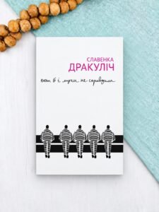 Вони б і мухи не скривдили - Славенка Дракуліч - Комора