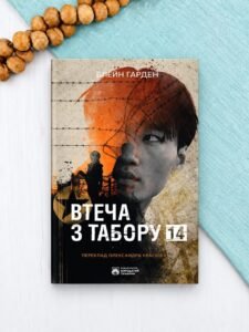 Втеча з Табору 14 - Блейн Гарден - Бородатий Тамарин
