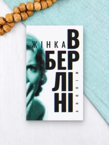 Жінка в Берліні - анонім - Комора