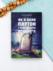Як я вбив Плутон і чому це було неминуче - Майкл Браун - Бородатий Тамарин